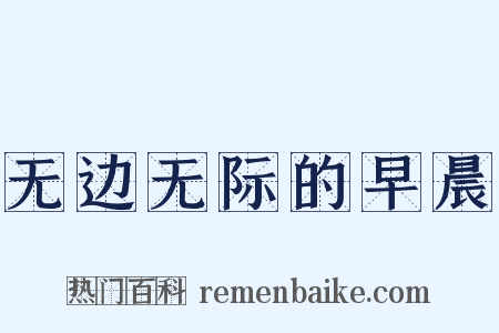 无边无际的早晨是什么意思的图片